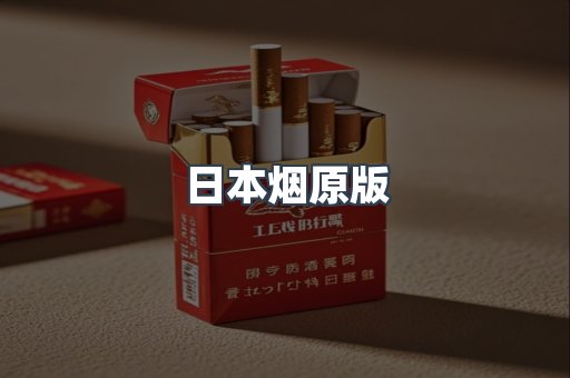 日本香烟系列